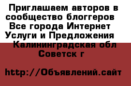 Приглашаем авторов в сообщество блоггеров - Все города Интернет » Услуги и Предложения   . Калининградская обл.,Советск г.